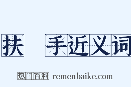 扶犂手近义词是什么意思的图片